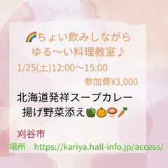 🌈ちょい飲みしながらゆる～い料理教室♪