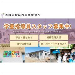 吉根学童保育所 学童指導員スタッフ募集中!