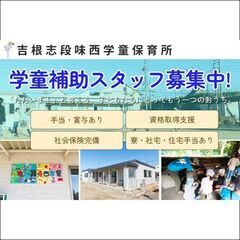 【無資格の方も可】吉根学童保育所 学童補助スタッフ募集中!