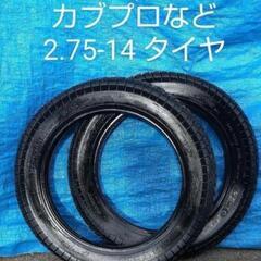 ■リトルカブ カブプロなど2.75-14 タイヤ 前後2本セット...