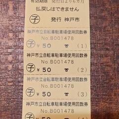神戸市駐輪場 回数券6枚