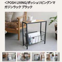 ポッシュリビング　マガジンラックの画像