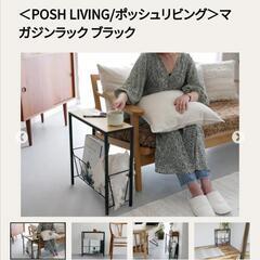 ポッシュリビング　マガジンラックの画像