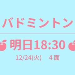 🍎あさって 18:00🍎　12/25(水)　女子ﾜﾝｺｲﾝ　☆東...