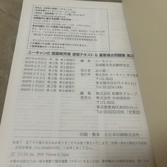 ユーキャンの登録販売者速習テキスト＆重要過去問題集 （ユーキャンの） （第２版） ユーキャン登録販売者試験研究会／編の画像