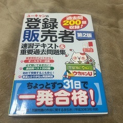 ユーキャンの登録販売者速習テキスト＆重要過去問題集 （ユーキャン...