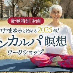1/13【新春特別企画】中井まゆみと始める2025年！サンカルパ...