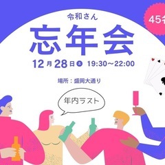 今週28日(土)は忘年会です(あと1名募集)