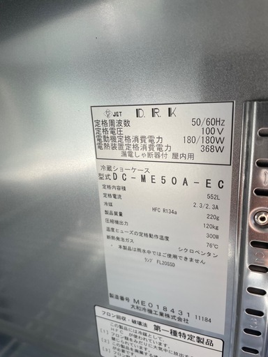 ■中古品 ダイワ リーチンショーケース DC-ME50A-EC 2014年 552L 900ｘ600ｘ1900ｍｍ 冷蔵ショーケース 