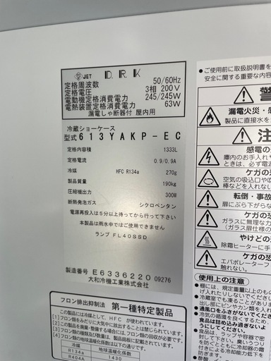 ■中古品 ダイワ リーチンショーケース 613YAKP-EC 2016年 1333Ｌ 1800ｘ650ｘ1900ｍｍ 冷蔵ショーケース 動作問題なし■