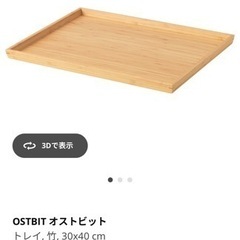 IKEA オストビット 30×40 トレー2枚セット 美品