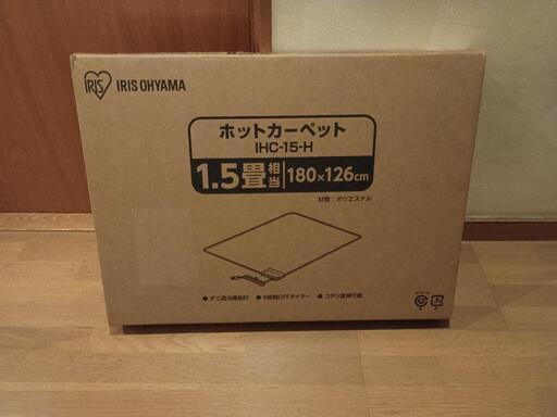 1.5畳 ホットカーペット未開封・新品