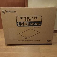 1.5畳 ホットカーペット未開封・新品