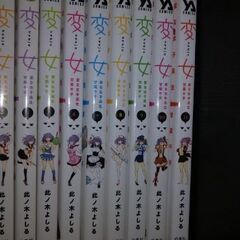 変女11巻セット