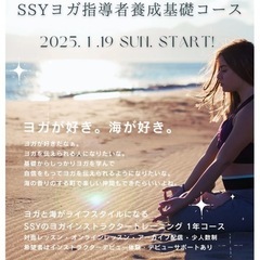 2025年 SSYヨガ指導者養成基礎コース 3期生募集 茅ヶ崎で...