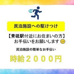 スキマ時間を有効活用！民泊の駆け付け代行募集🏠🏃‍♀️【葛飾区／青戸駅付近】の画像