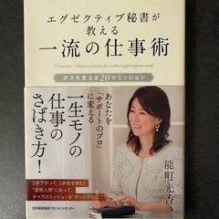 エグゼクティブ秘書が教える一流の仕事術 ボスを支える20のミッション