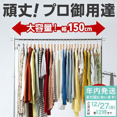 150cm ハンガーラック 耐荷重90kgの画像