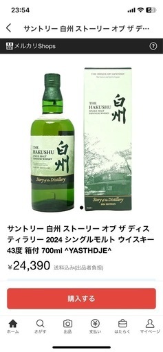 白州　STORY of the Distillery 2024