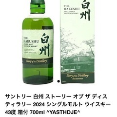 白州　STORY of the Distillery 2024