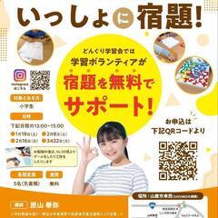 【0円学習塾】優しい講師が無料で小学生の宿題をサポートします！