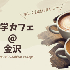 哲学カフェ@金沢
