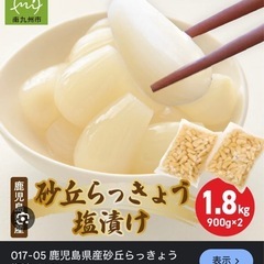 無添加　塩らっきょう　早い方優先　900g