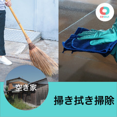 【お掃除好き主婦・主夫活躍中！時間自由！月3万~30万円】 掃き...