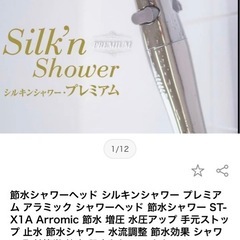新品未使用 シャワーヘッドアラミックシルキンシャワー プレミアム...