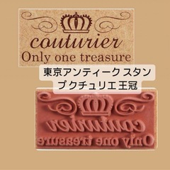 東京アンティーク スタンプ クチュリエ 王冠