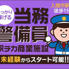 《最大日給22,000円》駅徒歩1分の商業施設警備！屋内勤務＆当...