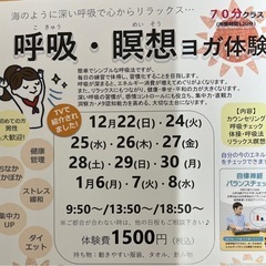 【年末年始はコレ❣️】呼吸・瞑想・ヨガ体験会