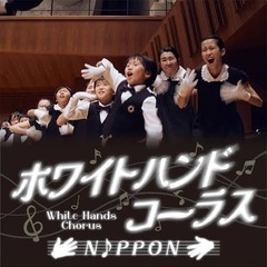 【今日】ホワイトバンドコーラスNIPPON 大田区民ホール