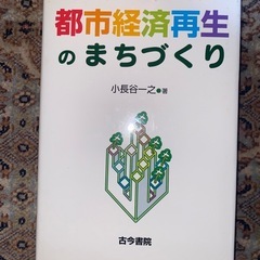 新古品　書籍「都市経済再生のまちづくり」