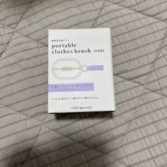 携帯用洋服ブラシ
