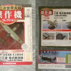 デアゴスティーニ　軍用機コレクション（2）の画像