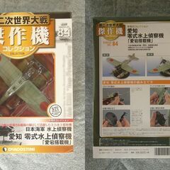 デアゴスティーニ　軍用機コレクション（2）の画像