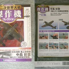 デアゴスティーニ　軍用機コレクション（6）の画像