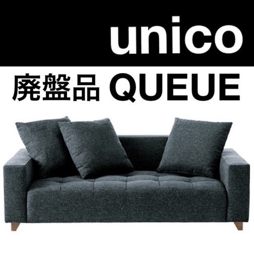 【受付終了】【廃盤品・希少】ウニコQUEUE sofa 2 seater