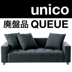 【受付終了】【廃盤品・希少】ウニコQUEUE sofa 2 se...