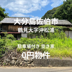 【大分県佐伯市】駐車場付きの空き家をお譲りします。S-22-00...