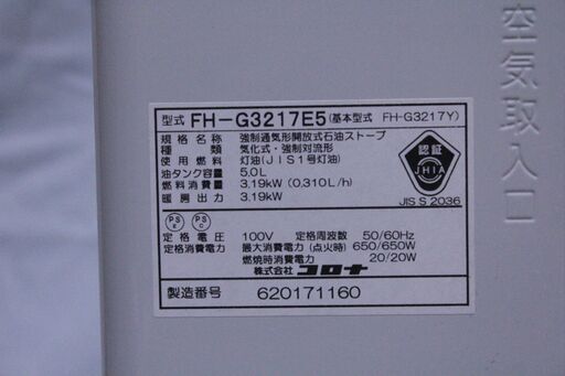 コロナ　白色　石油ファンヒーター　FH-G3217E5　動作確認済み