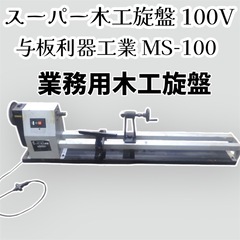 スーパー木工旋盤◆与板利器工業MS-100　