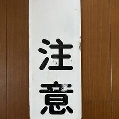 売却済み☆昭和レトロ★入手困難！アルミ？ ホーロー？ 看板「注意...