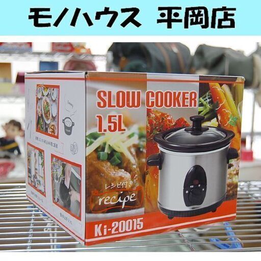 ②新品 SLOW COOKER 容量1.5L Ki-20015 電気鍋 スロークッカー 調理鍋 時短 札幌市 清田区 平岡