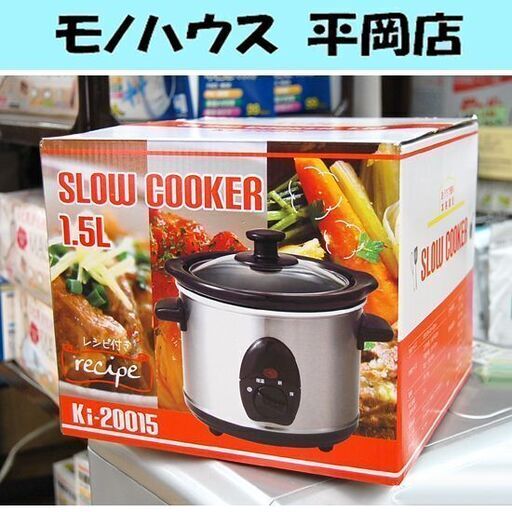 ③新品 SLOW COOKER 容量1.5L Ki-20015 電気鍋 スロークッカー 調理鍋 時短 札幌市 清田区 平岡