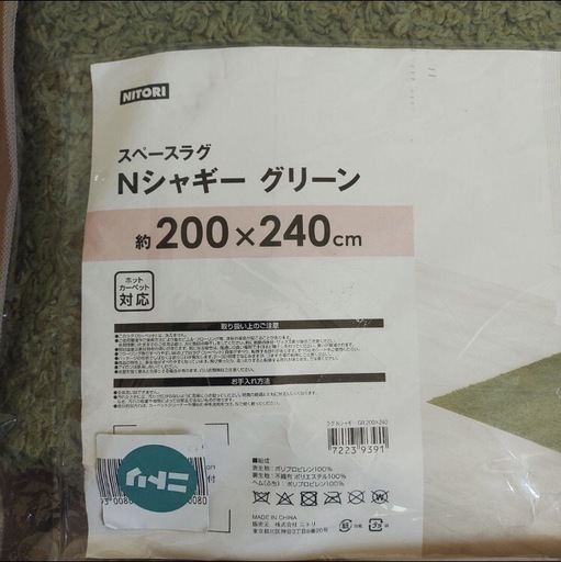 ニトリ N シャギー ラグ 200×240