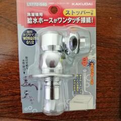 洗濯機給水ホース接続
