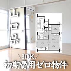 山口県宇部市　初期費用ゼロ　家賃33000円　生活保護可