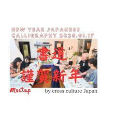 書き初めで国際交流！Cross Culture Japan